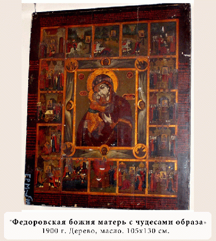 Икона "Феодоровская Божия Матерь с чудесами образа"