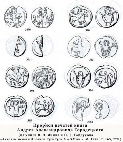 Прориси печатей князя Андрея Александровича Городецкого.