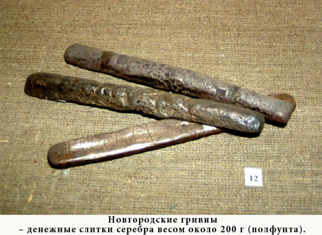 Новгородские гривны.