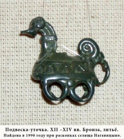 Подвеска-уточка. ХII-ХIV века.