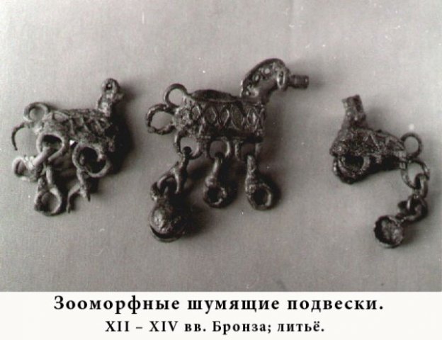 Зооморофные шумящие подвески. ХII-ХIV века.
