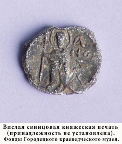 Вислая свинцовая печать.