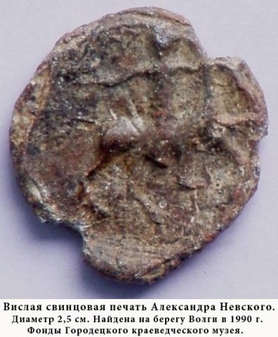 Вислая свинцовая печать Александра Невского.