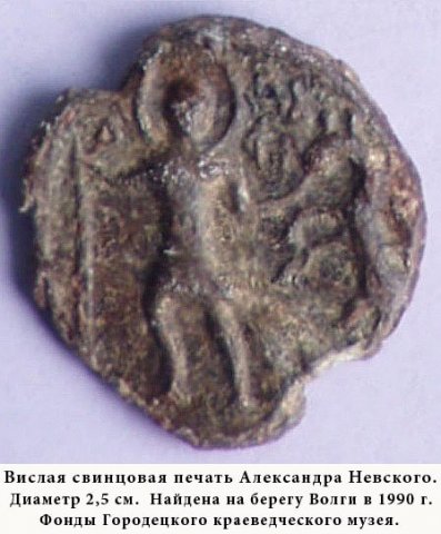 Вислая свинцовая печать Александра Невского.