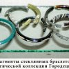 Фрагменты стеклянных браслетов.