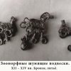 Зооморофные шумящие подвески. ХII-ХIV века.