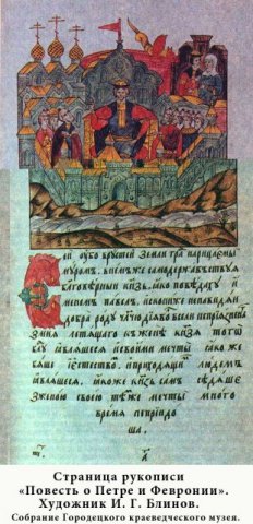 "Повесть о Петре и Февронии"