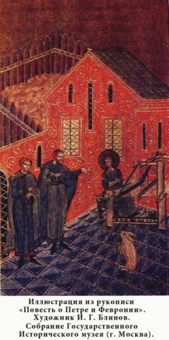 "Повесть о Петре и Февронии"