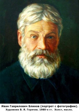 Иван Гаврилович Блинов