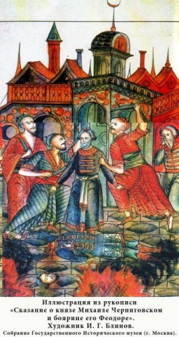 "Сказание о князе Михаиле Черниговском и о боярине его Феодоре".