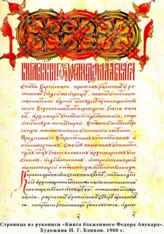 Из рукописи "Книга блаженного Федора Авукара"