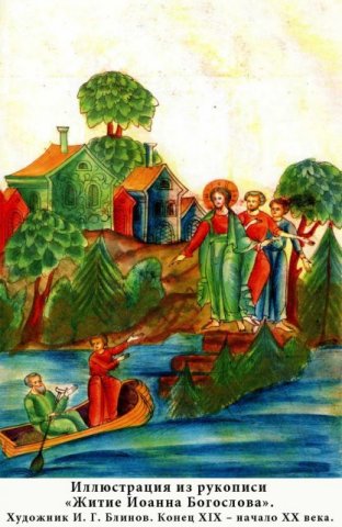 "Житие Иоанна Богослова".