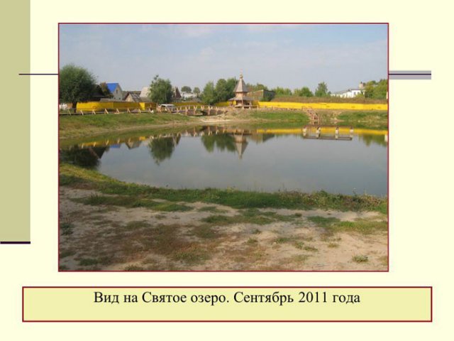 Вид на Святое озеро. Сентябрь 2011 года.