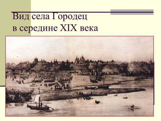 Вид села Городец в середине ХIХ века.