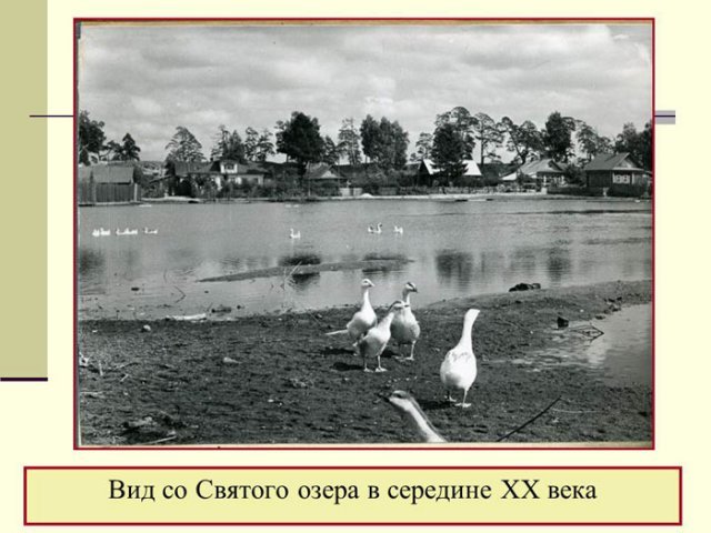 Вид Святого озера в середине ХХ века.