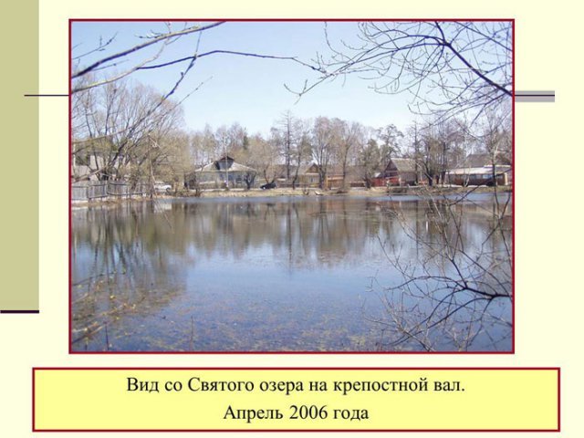 Вид со Святого озера на крепостной вал. Апрель 2006 года.