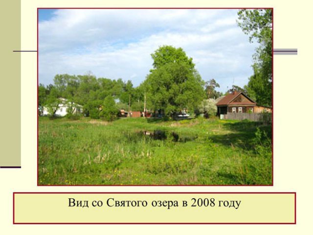 Вид Святого озера в 2008 году.