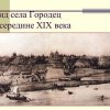 Вид села Городец в середине ХIХ века.