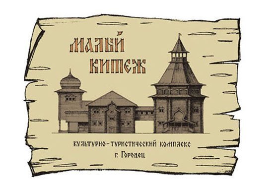 Малый Китеж